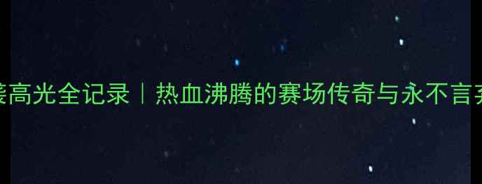 图片 ✨中国女篮逆袭高光全记录｜热血沸腾的赛场传奇与永不言弃的精神传承🔥