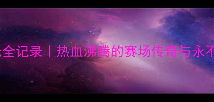 图片 ✨中国女篮逆袭高光全记录｜热血沸腾的赛场传奇与永不言弃的精神传承🔥2