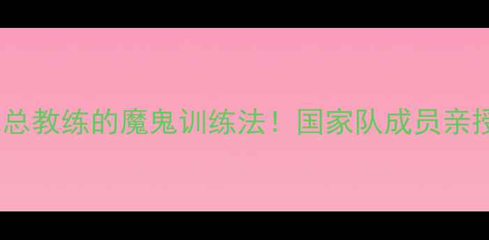 图片 ✨中国羽毛球总教练的魔鬼训练法！国家队成员亲授3大核心技巧