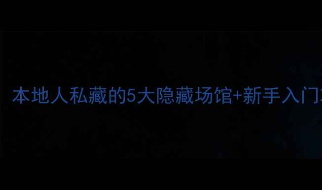 图片 ✨乌鲁木齐乒乓球新玩法！本地人私藏的5大隐藏场馆+新手入门攻略，打完球还能逛吃！1