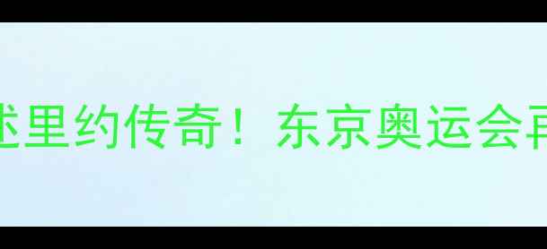 图片 ✨乒乓国手亲述里约传奇！东京奥运会再封王炸组合💥