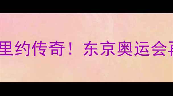 图片 ✨乒乓国手亲述里约传奇！东京奥运会再封王炸组合💥1