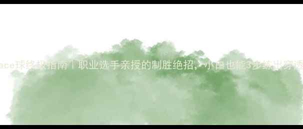 图片 ✨乒乓球ace球终极指南｜职业选手亲授的制胜绝招，小白也能3步练出穿透力暴冲！