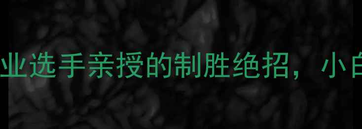 图片 ✨乒乓球ace球终极指南｜职业选手亲授的制胜绝招，小白也能3步练出穿透力暴冲！2