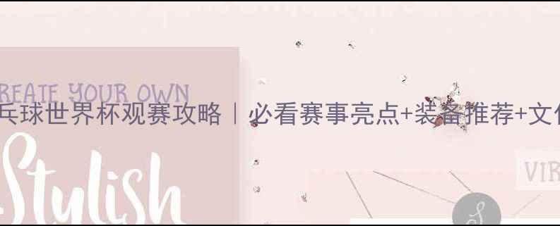 图片 ✨乒乓球世界杯观赛攻略｜必看赛事亮点+装备推荐+文化✨2