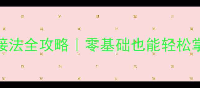 图片 ✨乒乓球中路球接法全攻略｜零基础也能轻松掌握的进阶技巧💥