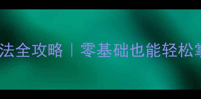 图片 ✨乒乓球中路球接法全攻略｜零基础也能轻松掌握的进阶技巧💥2