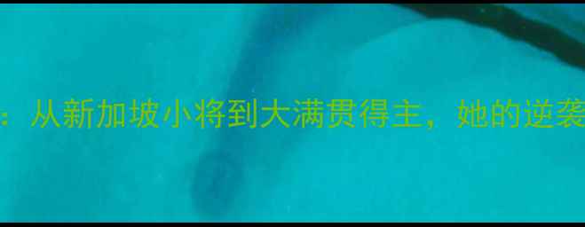 图片 ✨乒乓球传奇冯天薇：从新加坡小将到大满贯得主，她的逆袭人生你绝对想不到！