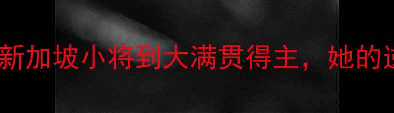图片 ✨乒乓球传奇冯天薇：从新加坡小将到大满贯得主，她的逆袭人生你绝对想不到！1