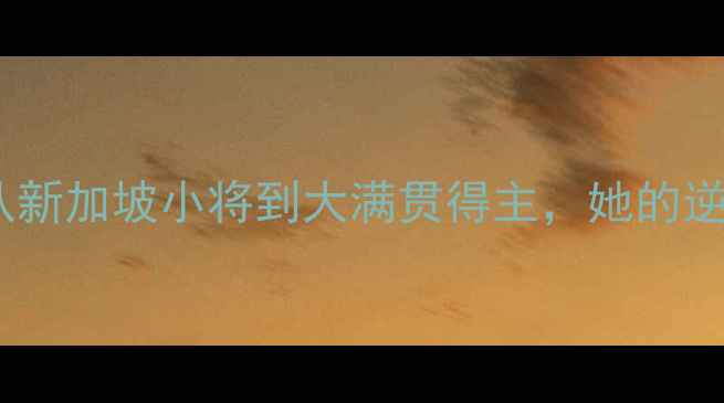 图片 ✨乒乓球传奇冯天薇：从新加坡小将到大满贯得主，她的逆袭人生你绝对想不到！2