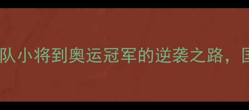 图片 ✨乒乓球传奇马琳：从省队小将到奥运冠军的逆袭之路，国乒大魔王的制胜密码✨2