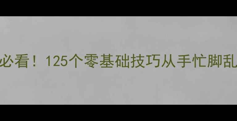 图片 ✨乒乓球入门必看！125个零基础技巧从手忙脚乱到稳赢比赛✨