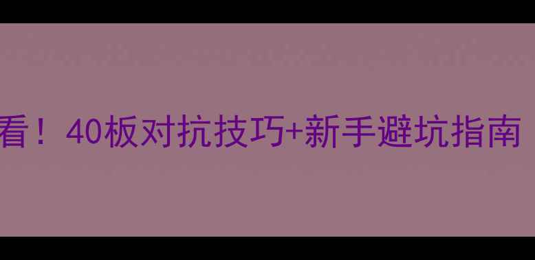 图片 ✨乒乓球入门必看！40板对抗技巧+新手避坑指南（附训练计划）1