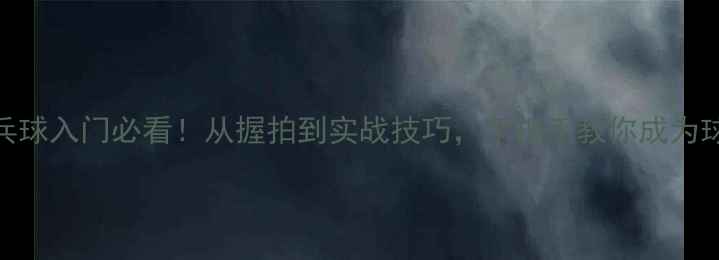 图片 ✨乒乓球入门必看！从握拍到实战技巧，手把手教你成为球王💪