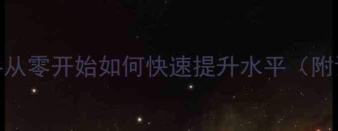 图片 ✨乒乓球入门必看！新手从零开始如何快速提升水平（附训练计划+装备指南）✨2