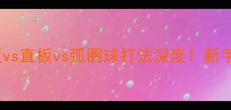 图片 ✨乒乓球入门必看｜横板vs直板vs弧圈球打法深度！新手选对装备少走3年弯路💥