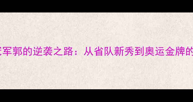 图片 ✨乒乓球冠军郭的逆袭之路：从省队新秀到奥运金牌的1088天🏆1