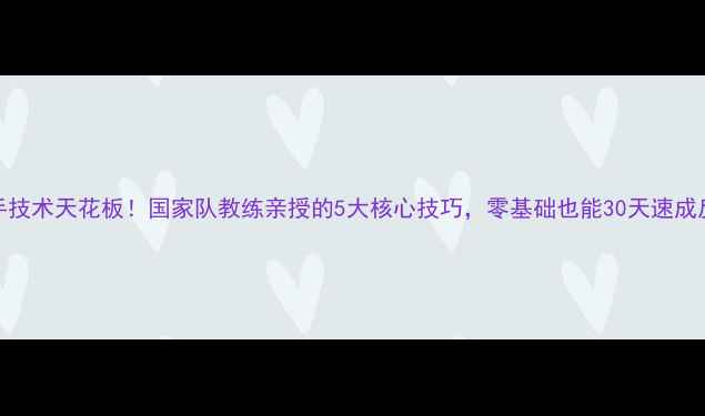 图片 ✨乒乓球反手技术天花板！国家队教练亲授的5大核心技巧，零基础也能30天速成反手弧圈球🔥
