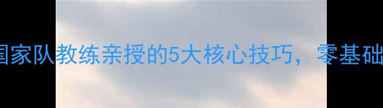 图片 ✨乒乓球反手技术天花板！国家队教练亲授的5大核心技巧，零基础也能30天速成反手弧圈球🔥1