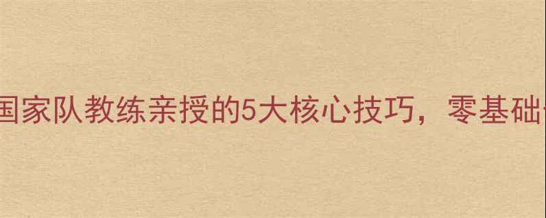 图片 ✨乒乓球反手技术天花板！国家队教练亲授的5大核心技巧，零基础也能30天速成反手弧圈球🔥2