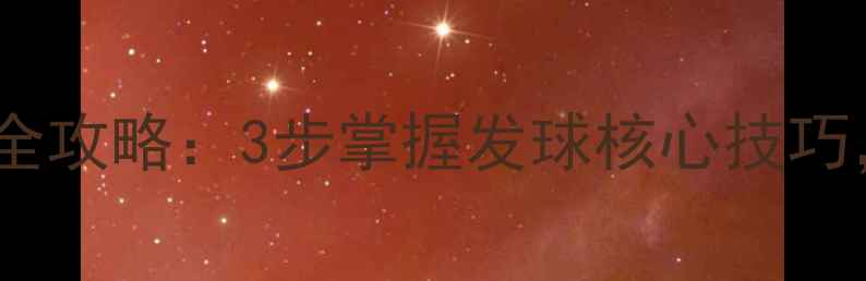 图片 ✨乒乓球发左右旋球全攻略：3步掌握发球核心技巧，轻松破解对手！✨2