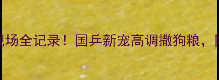图片 ✨乒乓球国手张超婚礼现场全记录！国乒新宠高调撒狗粮，网友：这爱情让人酸了！