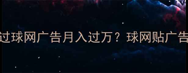 图片 ✨乒乓球场地如何通过球网广告月入过万？球网贴广告全攻略（附案例）🔥