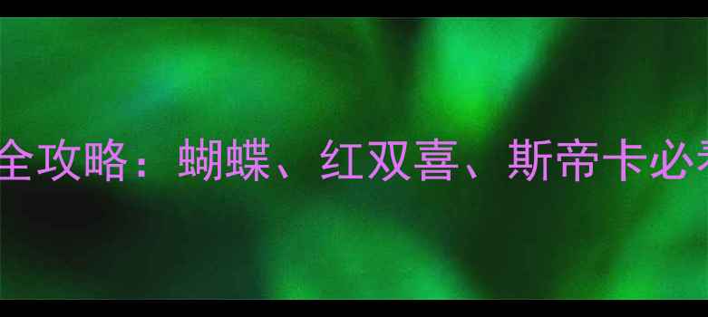 图片 ✨乒乓球底板选购全攻略：蝴蝶、红双喜、斯帝卡必看型号+避坑指南✨
