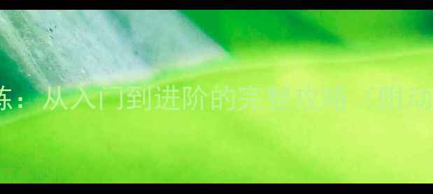 图片 ✨乒乓球拉球意识训练：从入门到进阶的完整攻略（附动作分解+训练计划）🌟