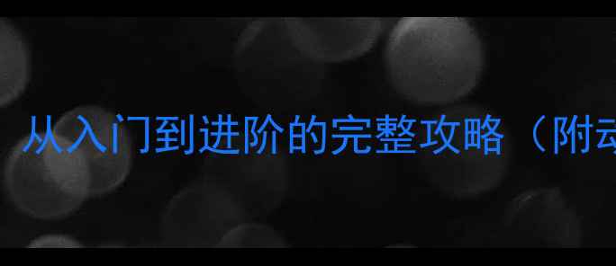 图片 ✨乒乓球拉球意识训练：从入门到进阶的完整攻略（附动作分解+训练计划）🌟1