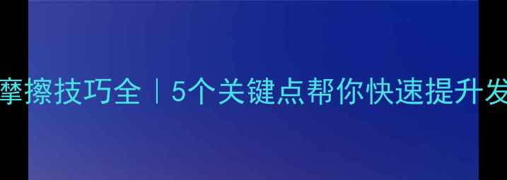 图片 ✨乒乓球摩擦技巧全｜5个关键点帮你快速提升发球稳定性