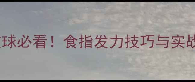 图片 ✨乒乓球攻球必看！食指发力技巧与实战应用全✨1