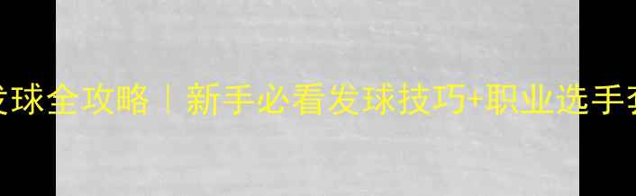图片 ✨乒乓球比赛发球全攻略｜新手必看发球技巧+职业选手套路大公开🏓️