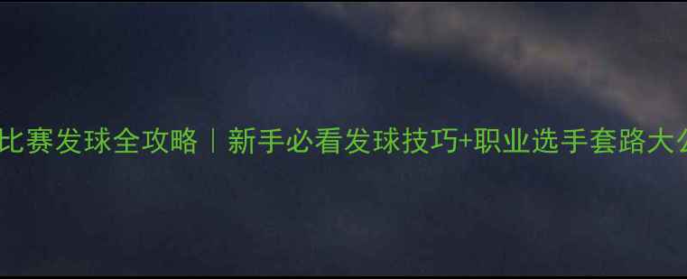 图片 ✨乒乓球比赛发球全攻略｜新手必看发球技巧+职业选手套路大公开🏓️1