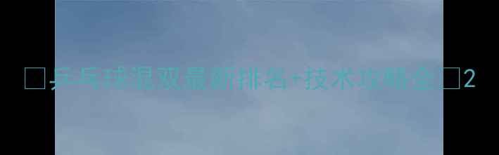 图片 ✨乒乓球混双最新排名+技术攻略全✨2