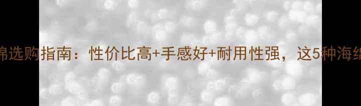 图片 ✨乒乓球球拍海绵选购指南：性价比高+手感好+耐用性强，这5种海绵避坑指南必看！