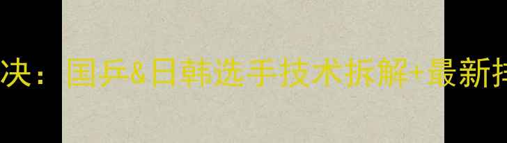 图片 ✨乒乓球男单巅峰对决：国乒&日韩选手技术拆解+最新排名（附训练干货）2