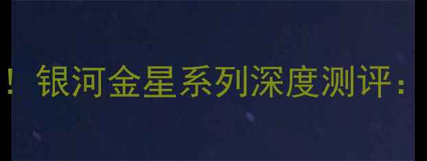 图片 ✨乒乓球胶皮天花板！银河金星系列深度测评：入门到进阶全攻略🏓