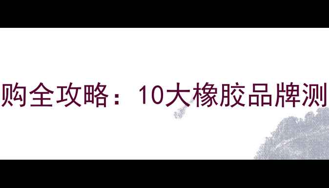 图片 ✨乒乓球胶皮选购全攻略：10大橡胶品牌测评+避坑指南✨2