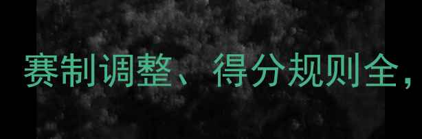 图片 ✨乒乓球规则大改革！赛制调整、得分规则全，看完秒变乒乓达人🔥