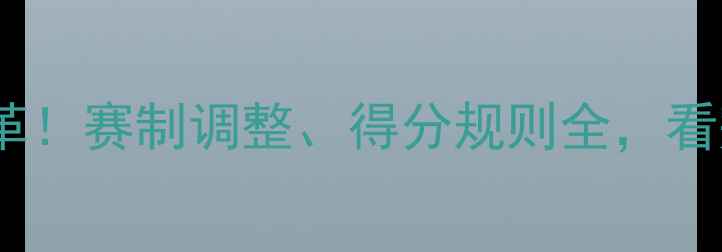 图片 ✨乒乓球规则大改革！赛制调整、得分规则全，看完秒变乒乓达人🔥1