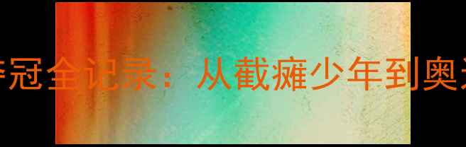 图片 ✨乒乓球赵帅残奥会夺冠全记录：从截瘫少年到奥运冠军的逆袭之路！🏆