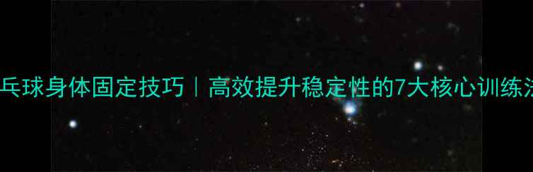 图片 ✨乒乓球身体固定技巧｜高效提升稳定性的7大核心训练法🔥1