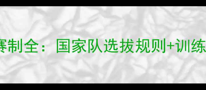 图片 ✨乒乓球选调赛赛制全：国家队选拔规则+训练技巧大公开！🔥1