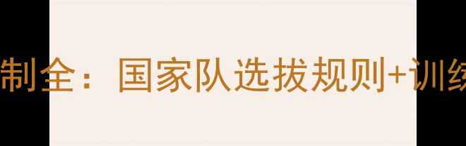 图片 ✨乒乓球选调赛赛制全：国家队选拔规则+训练技巧大公开！🔥2