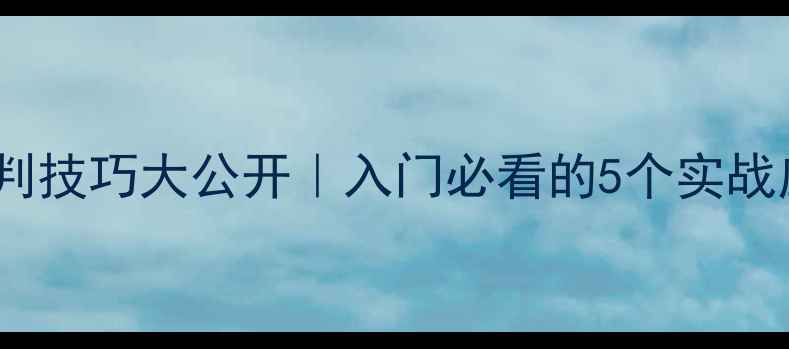 图片 ✨乒乓球预判技巧大公开｜入门必看的5个实战应用方法🏓2