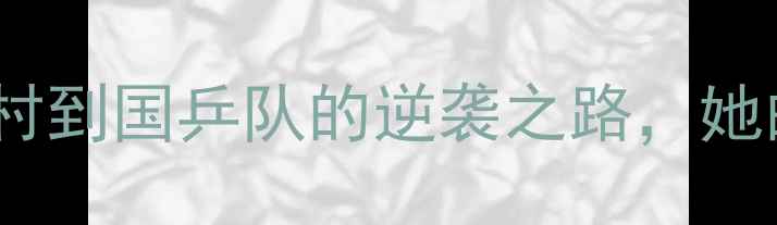 图片 ✨云南小将李娜：从乡村到国乒队的逆袭之路，她的训练日常太励志了！2