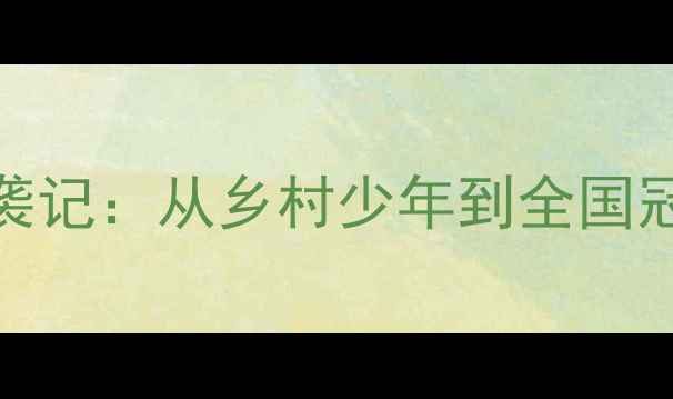 图片 ✨云南羽毛球小将张松涛逆袭记：从乡村少年到全国冠军的成长密码与训练日常🏸