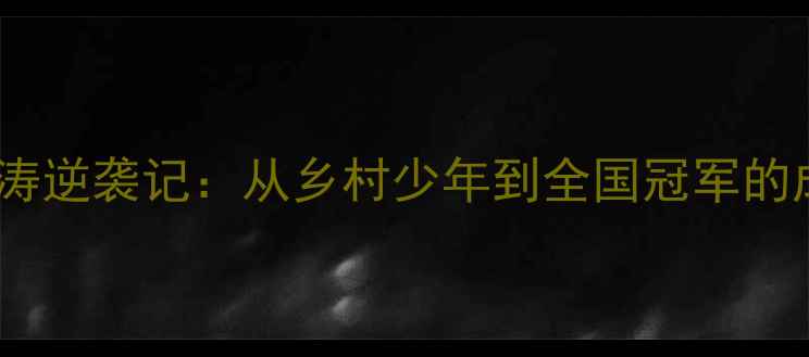 图片 ✨云南羽毛球小将张松涛逆袭记：从乡村少年到全国冠军的成长密码与训练日常🏸1