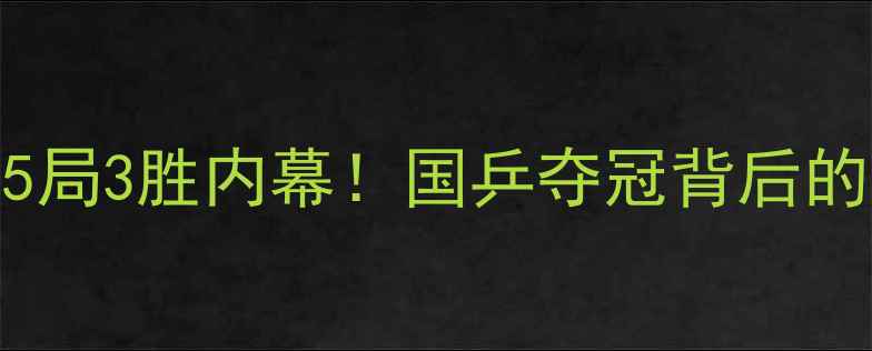 图片 ✨亚锦赛乒乓球5局3胜内幕！国乒夺冠背后的战术与坚持全🏆